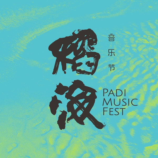 Padi Music Festival  稻海音乐节 - 「海风市集」
